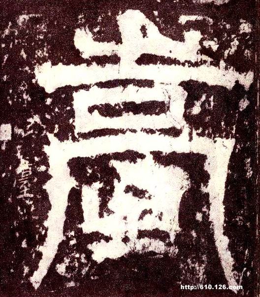 小篆 嵩