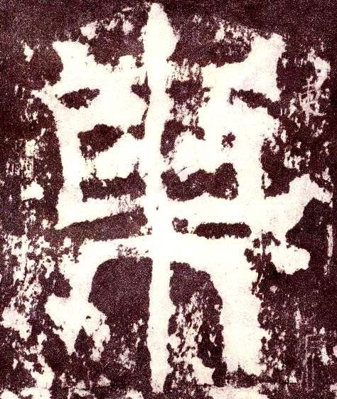 小篆 東【东】