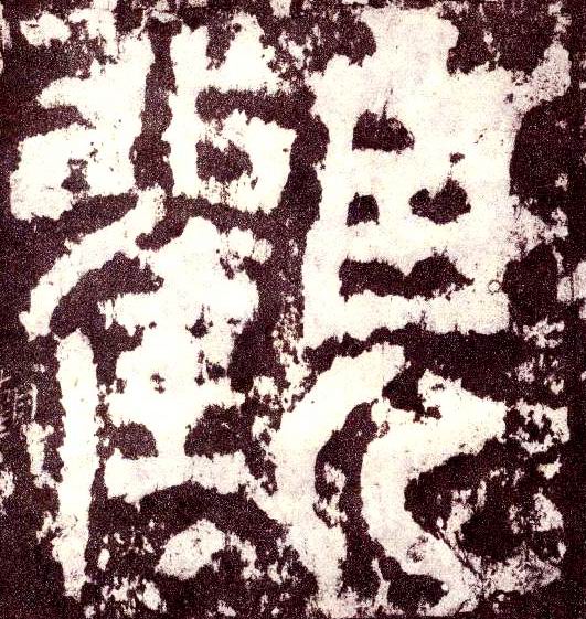 小篆 观