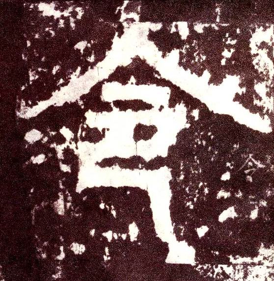 小篆 令