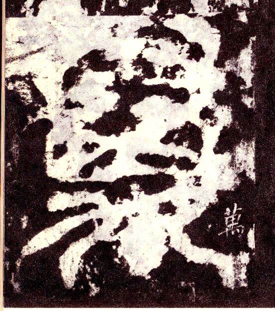 小篆 万
