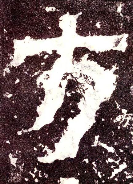 小篆 方