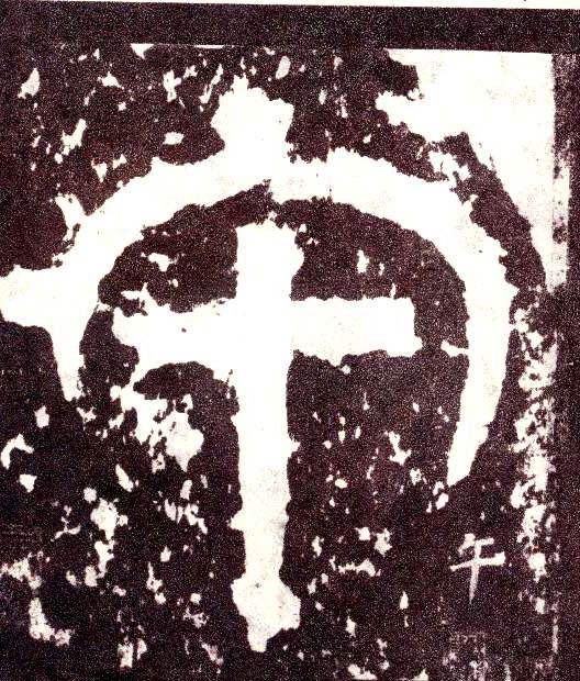 小篆 午