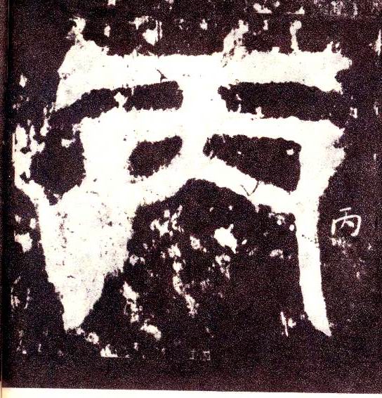 小篆 丙