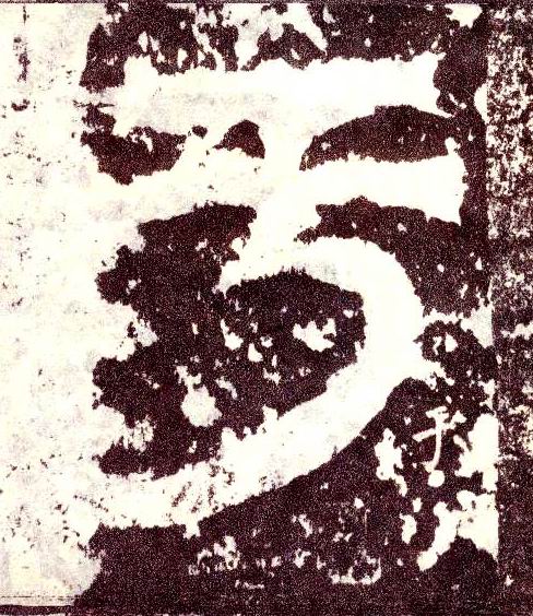 小篆 于