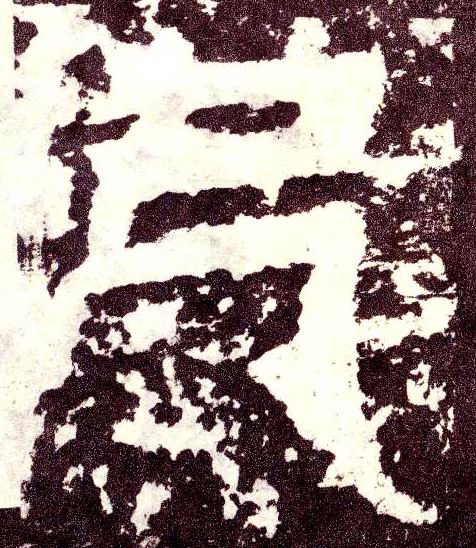 小篆 已