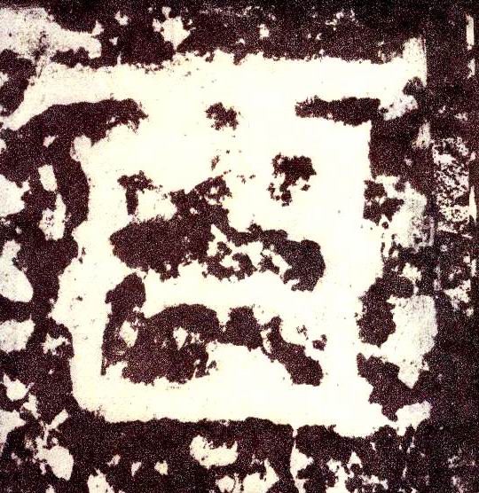 小篆 酉