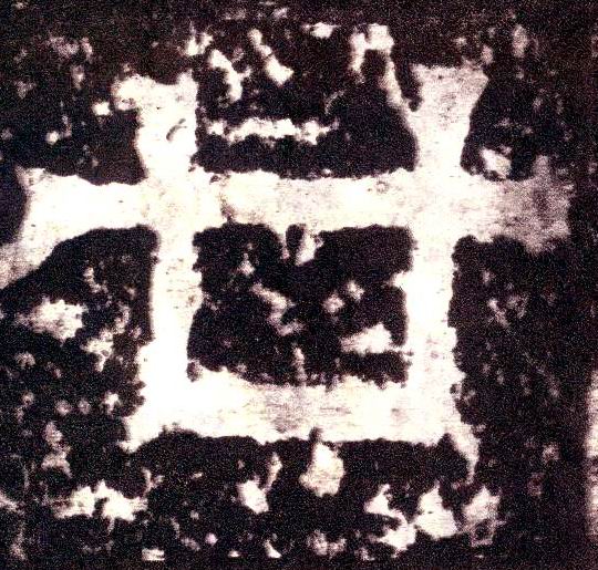 小篆 廿