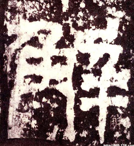 小篆 解
