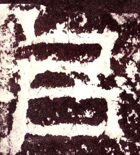 小篆 以