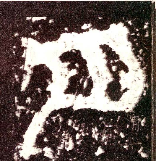 小篆 月