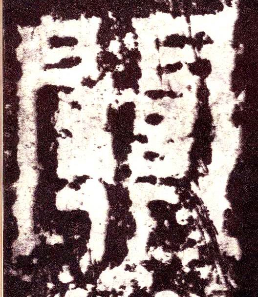小篆 关