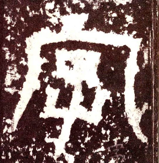 小篆 字