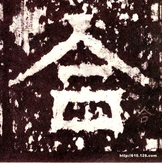 小篆 合