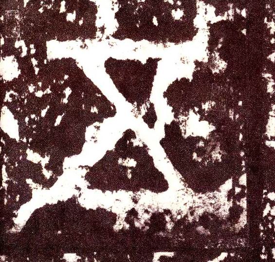 小篆 五