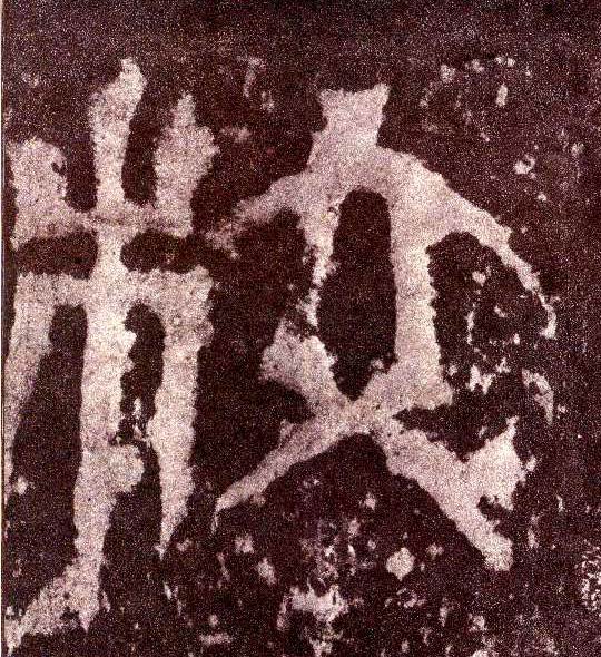 小篆 枚