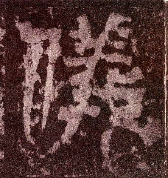 小篆 儀【仪】