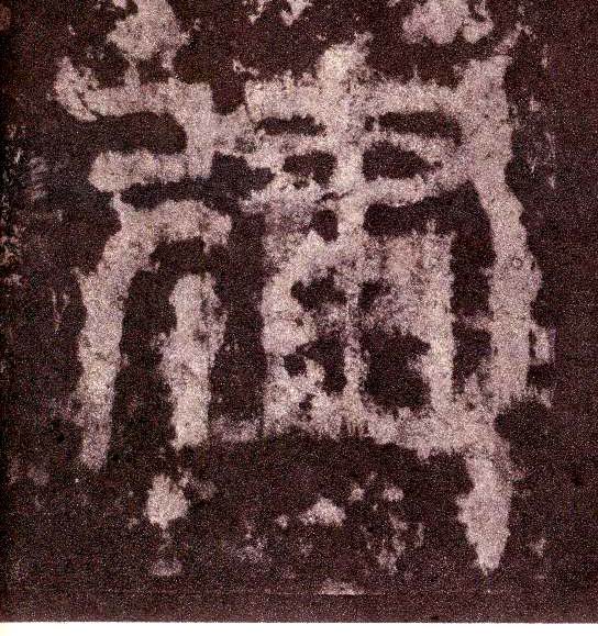 小篆 建