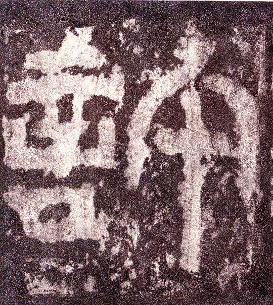 小篆 许