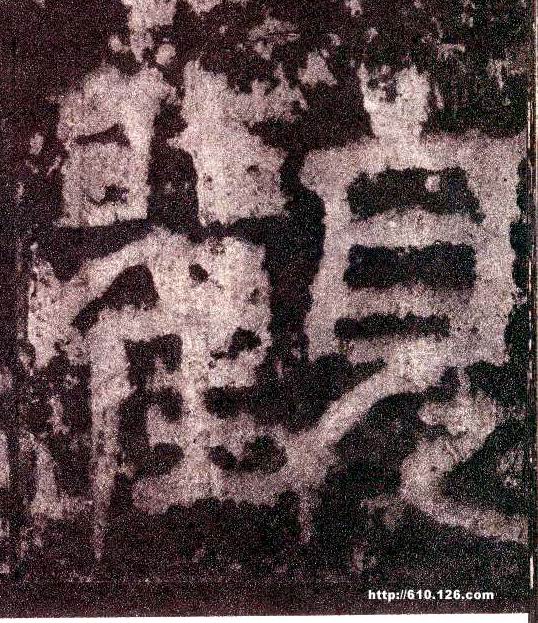 小篆 观