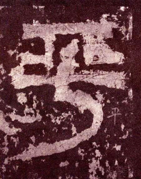 小篆 平
