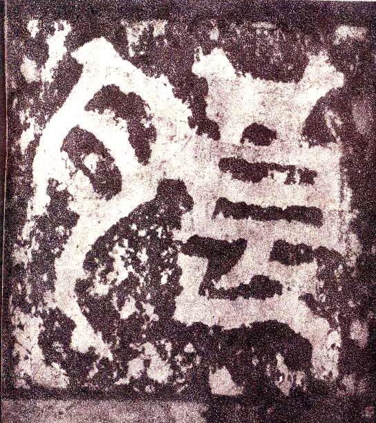 小篆 朗