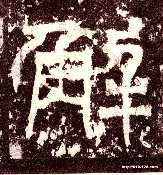 小篆 解