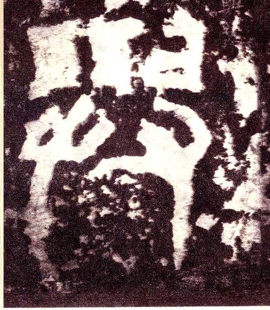 小篆 与