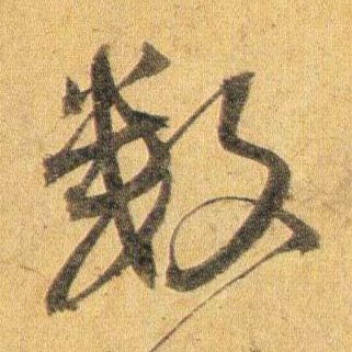 行书 数