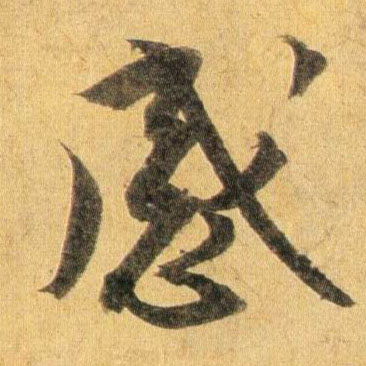 行书 感