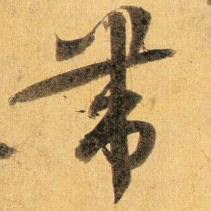 行书 带