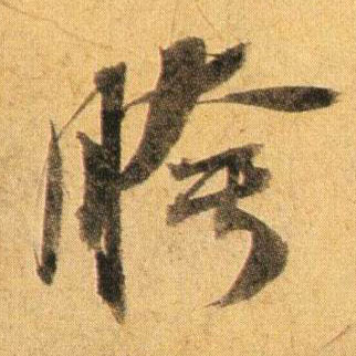 行书 胯