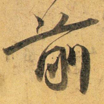 行书 前