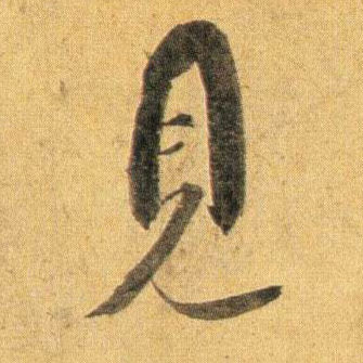 行书 見【见】