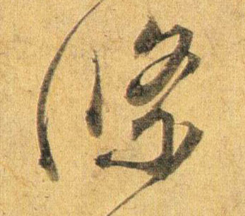 行书 条
