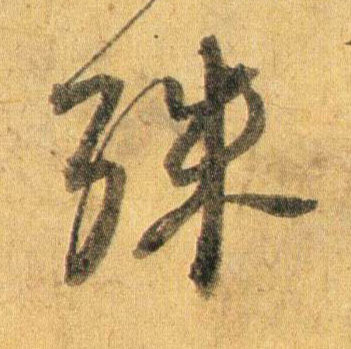 行书 殊