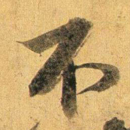 行书 不