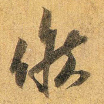 行书 候