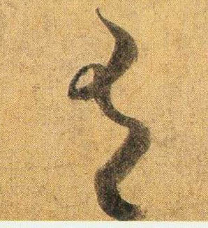 行书 有