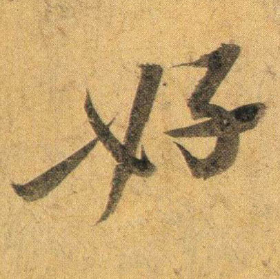行书 好