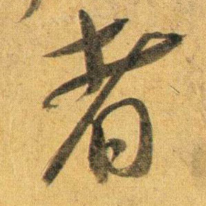 行书 者