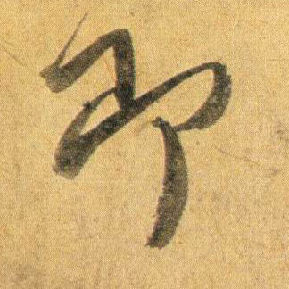 行书 即
