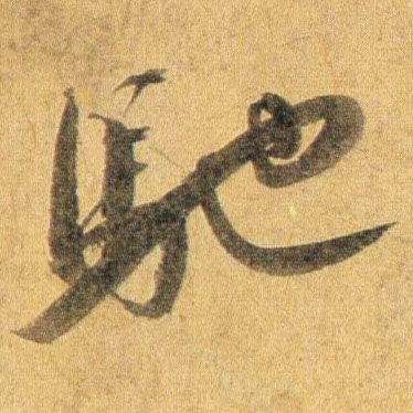行书 驰