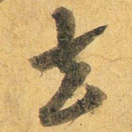 行书 去