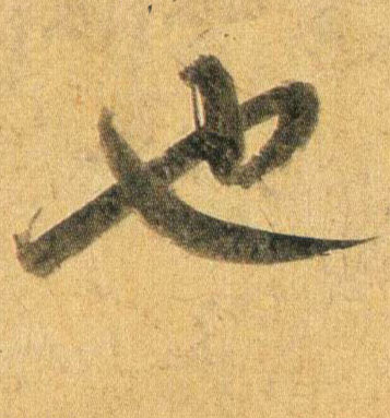 行书 也