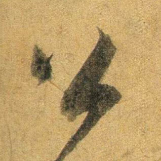 行书 公
