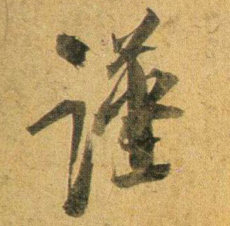 行书 谨