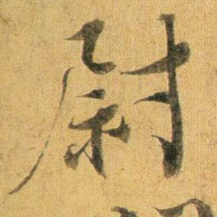 行书 尉