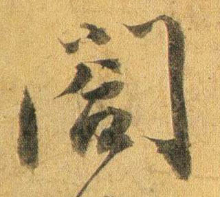 行书 阁