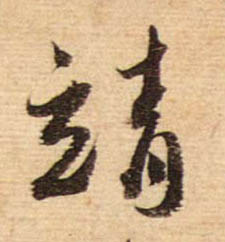 行书 靖